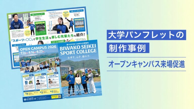 オープンキャンパスへの来場を促す大学パンフレット制作事例