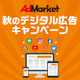【AdMarket】秋のデジタル広告キャンペーン開催のお知らせ（期間：10/25～11/19）