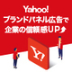 Yahoo!ブランドパネル広告 お取り扱い開始のお知らせ