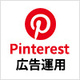 Pinterest（ピンタレスト）広告 運用代行サービス開始のお知らせ