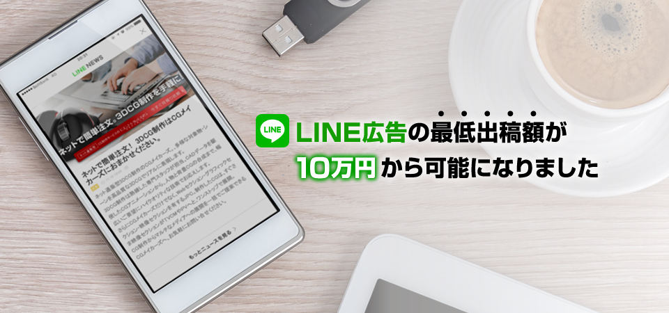 LINE広告の最低出稿額が10万円から可能になりました