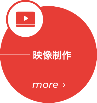 映像制作