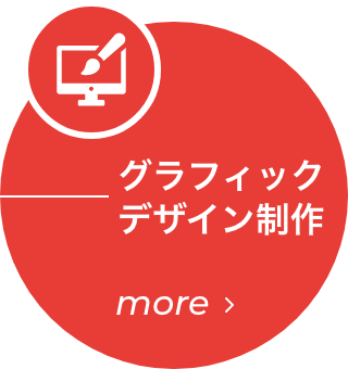 グラフィックデザイン制作