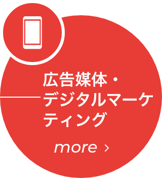 広告媒体・デジタルマーケティング