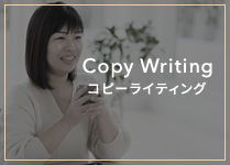 Copy Writing コピーライティング