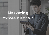 Marketing デジタル広告運用/解析