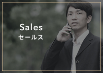 Sales セールス