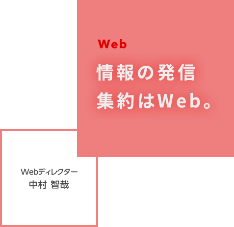Web 情報の発信 集約はWeb。 Webディレクター 中村 智哉