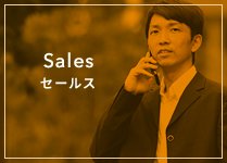 Sales セールス