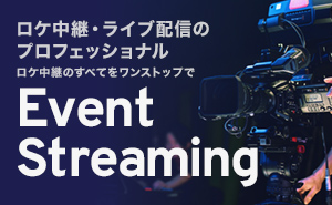EventStreaming（イベントストリーミング）