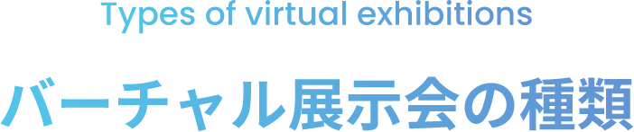 Types of virtual exhibitions バーチャル展示会の種類