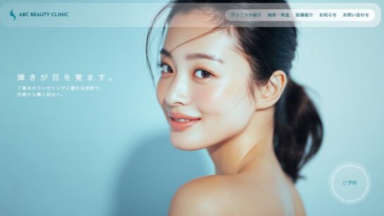 美容整形向けサイト