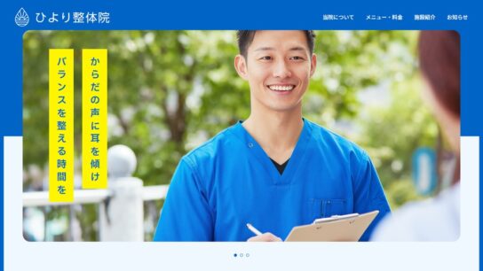 整体・カイロプラクティック向けサイト