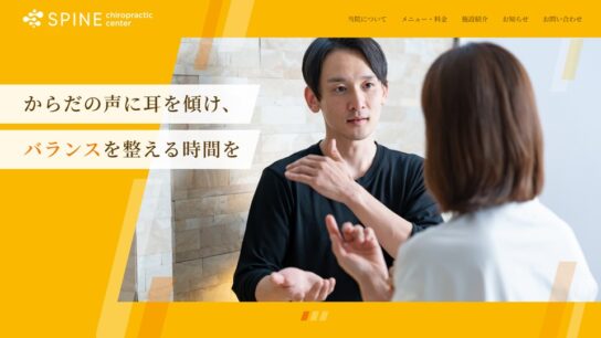 整体・カイロプラクティック向けサイト