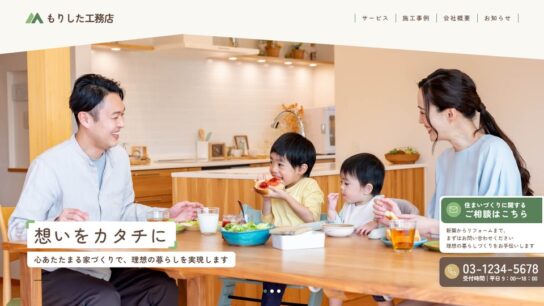 工務店・建設・建築向けサイト