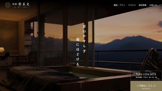 旅館・ホテル・宿泊向けサイト