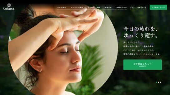 マッサージ・リラクゼーション向けサイト