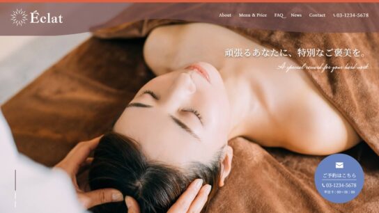 マッサージ・リラクゼーション向けサイト