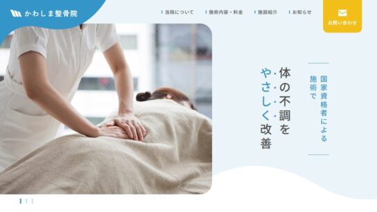 整骨院・針灸院・柔道整復師向けサイト
