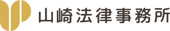 山崎法律事務所